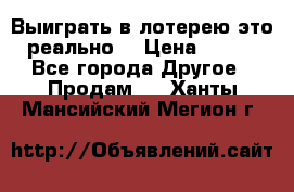 Выиграть в лотерею-это реально! › Цена ­ 500 - Все города Другое » Продам   . Ханты-Мансийский,Мегион г.